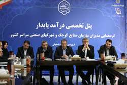 برگزاری پنل درآمد پایدار در گردهمایی مدیران عامل شرکت شهرکهای صنعتی سراسر کشور+تصاویر